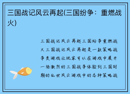 三国战记风云再起(三国纷争：重燃战火)