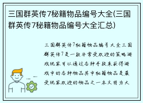 三国群英传7秘籍物品编号大全(三国群英传7秘籍物品编号大全汇总)