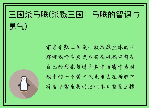 三国杀马腾(杀戮三国：马腾的智谋与勇气)