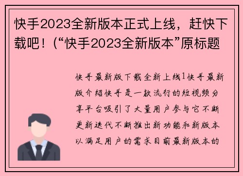 快手2023全新版本正式上线，赶快下载吧！(“快手2023全新版本”原标题大换血，速来下载！)