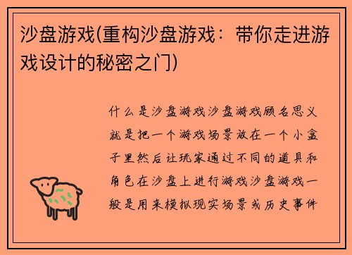 沙盘游戏(重构沙盘游戏：带你走进游戏设计的秘密之门)