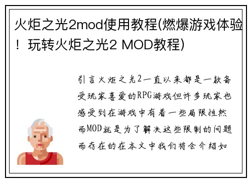 火炬之光2mod使用教程(燃爆游戏体验！玩转火炬之光2 MOD教程)