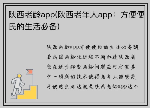 陕西老龄app(陕西老年人app：方便便民的生活必备)