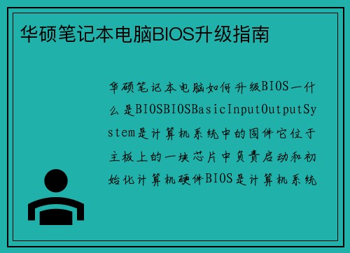 华硕笔记本电脑BIOS升级指南